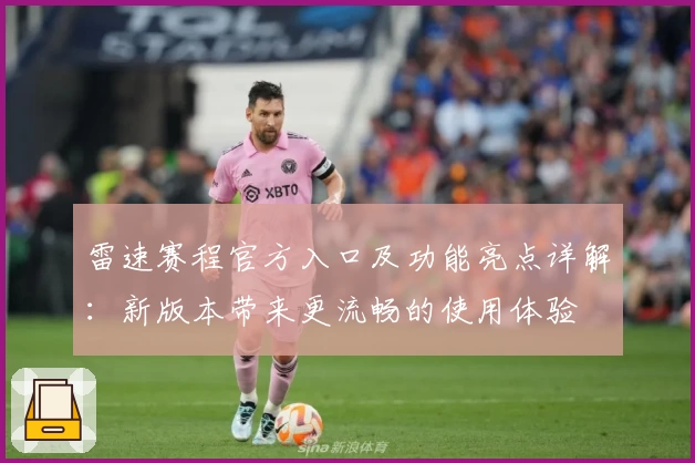 雷速赛程官方入口及功能亮点详解：新版本带来更流畅的使用体验