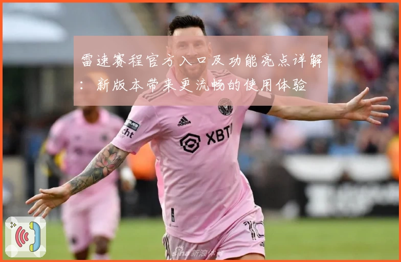 雷速赛程官方入口及功能亮点详解：新版本带来更流畅的使用体验