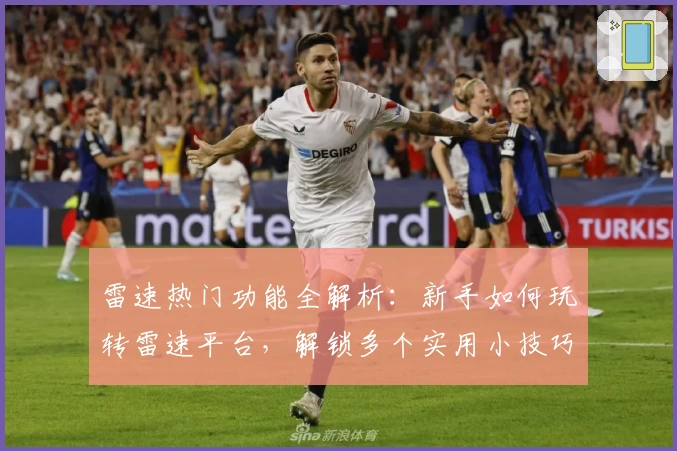 雷速热门功能全解析:新手如何玩转雷速平台,解锁多个实用小技巧