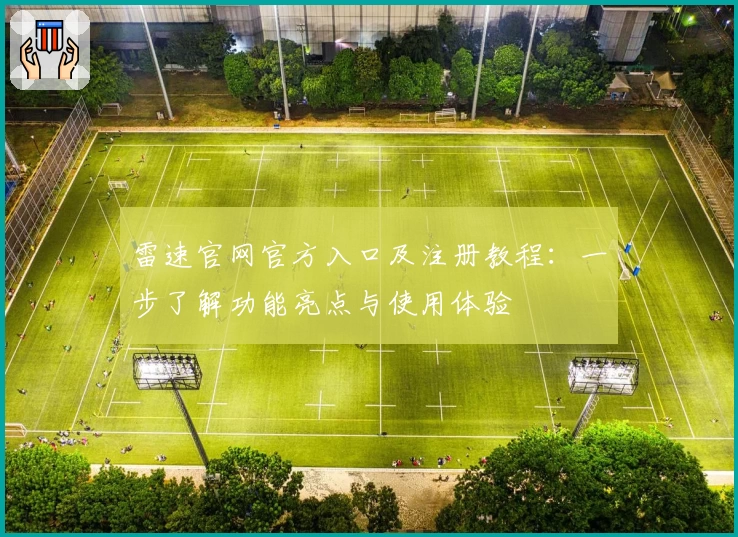 雷速官网官方入口及注册教程：一步了解功能亮点与使用体验