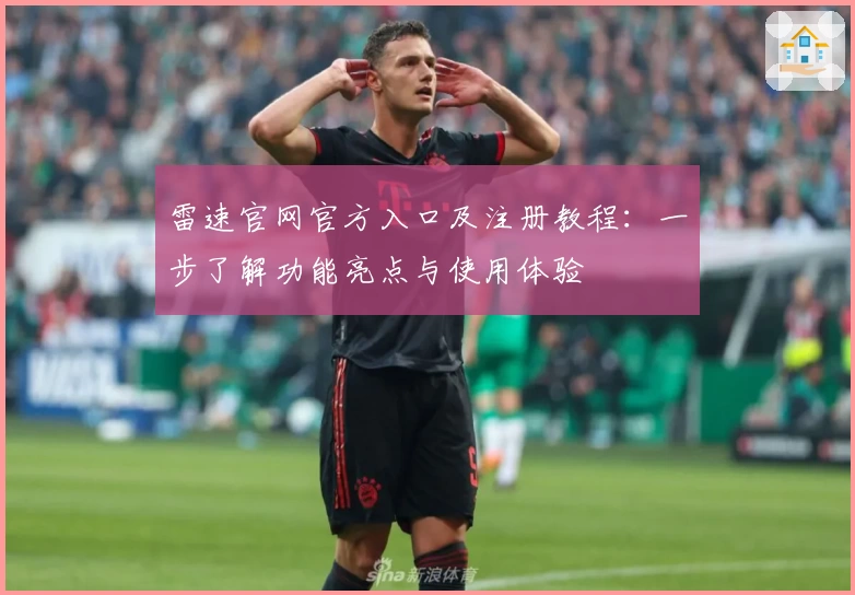 雷速官网官方入口及注册教程：一步了解功能亮点与使用体验