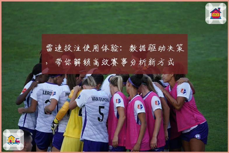 雷速投注使用体验：数据驱动决策，带你解锁高效赛事分析新方式