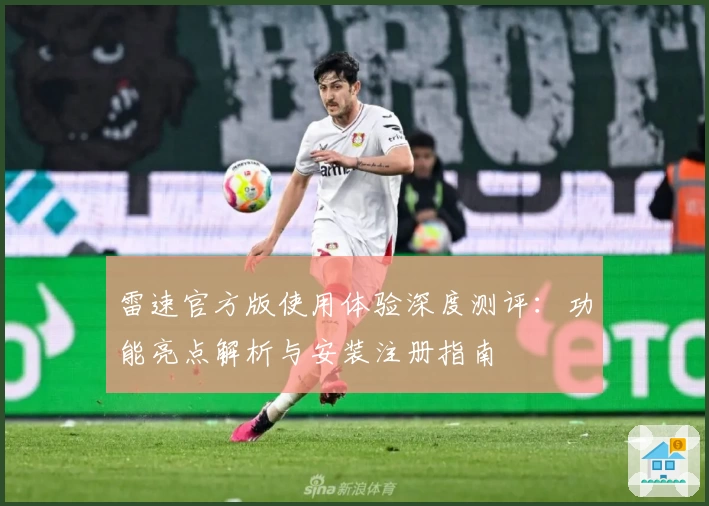 雷速官方版使用体验深度测评：功能亮点解析与安装注册指南