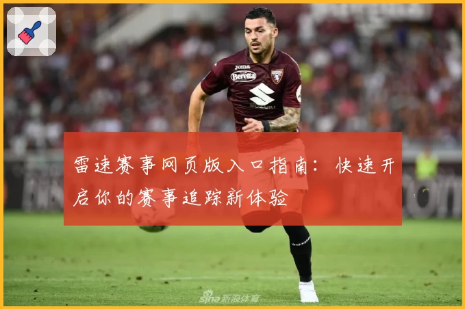 雷速赛事网页版入口指南：快速开启你的赛事追踪新体验