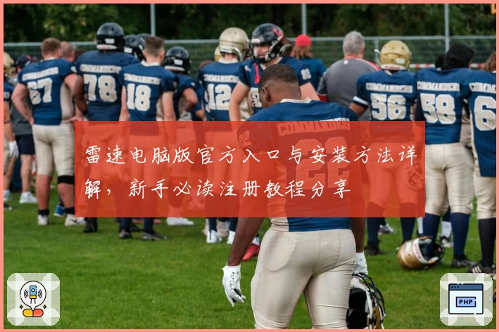 雷速电脑版官方入口与安装方法详解，新手必读注册教程分享