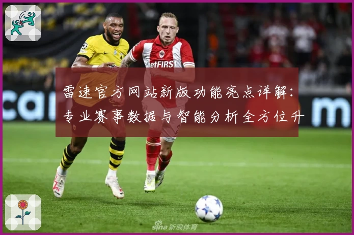 雷速官方网站新版功能亮点详解：专业赛事数据与智能分析全方位升级
