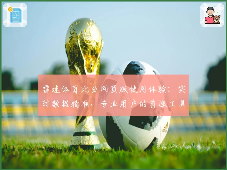 雷速体育比分网页版使用体验：实时数据精准，专业用户的首选工具