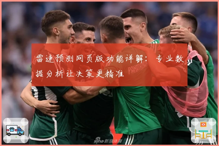 雷速预测网页版功能详解：专业数据分析让决策更精准