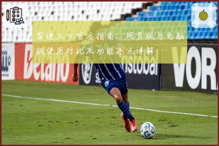 雷速入口官方指南：网页版与电脑版使用对比及功能亮点详解