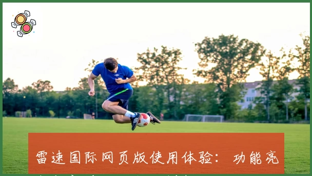 雷速国际网页版使用体验：功能亮点与新手注册教程详解