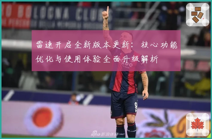 雷速开启全新版本更新:核心功能优化与使用体验全面升级解析