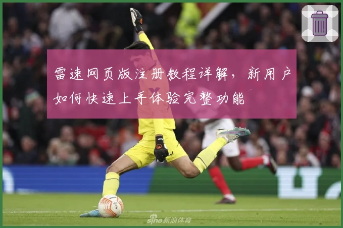 雷速网页版注册教程详解，新用户如何快速上手体验完整功能