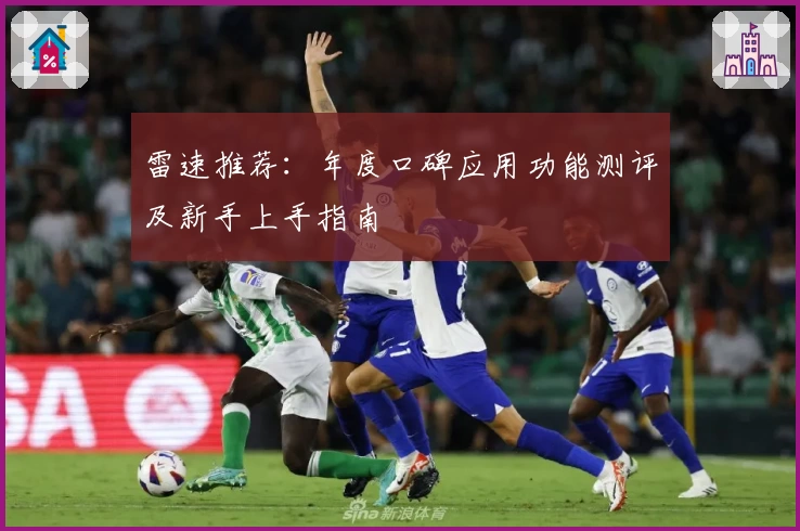 雷速推荐：年度口碑应用功能测评及新手上手指南