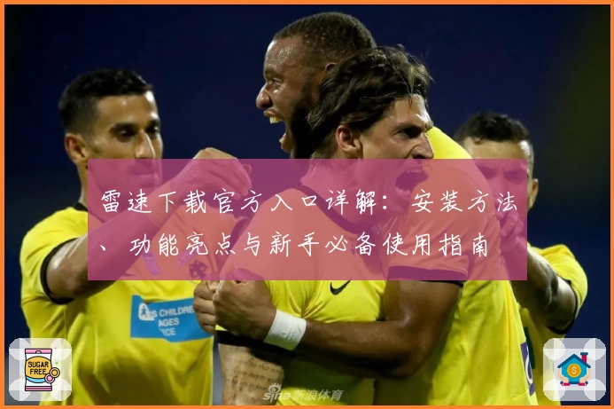 雷速下载官方入口详解：安装方法、功能亮点与新手必备使用指南