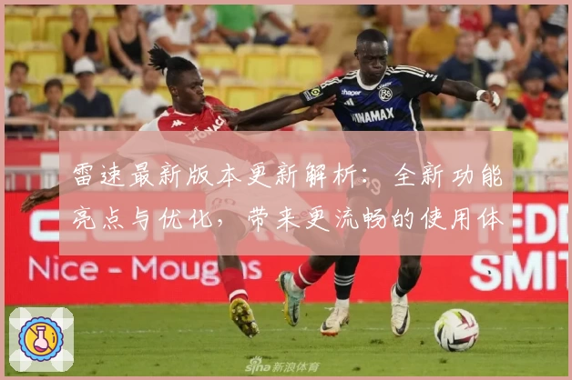 雷速最新版本更新解析：全新功能亮点与优化，带来更流畅的使用体验