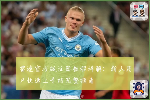 雷速官方版注册教程详解：新人用户快速上手的完整指南