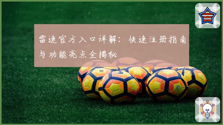雷速官方入口详解：快速注册指南与功能亮点全揭秘