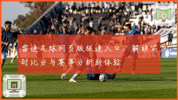 雷速足球网页版极速入口，解锁实时比分与赛事分析新体验