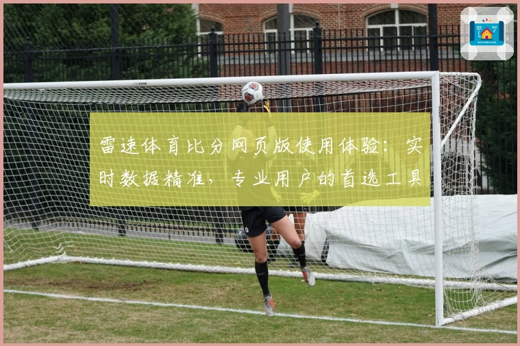 雷速体育比分网页版使用体验:实时数据精准,专业用户的首选工具
