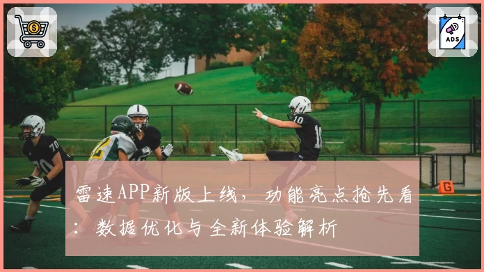 雷速APP新版上线，功能亮点抢先看：数据优化与全新体验解析