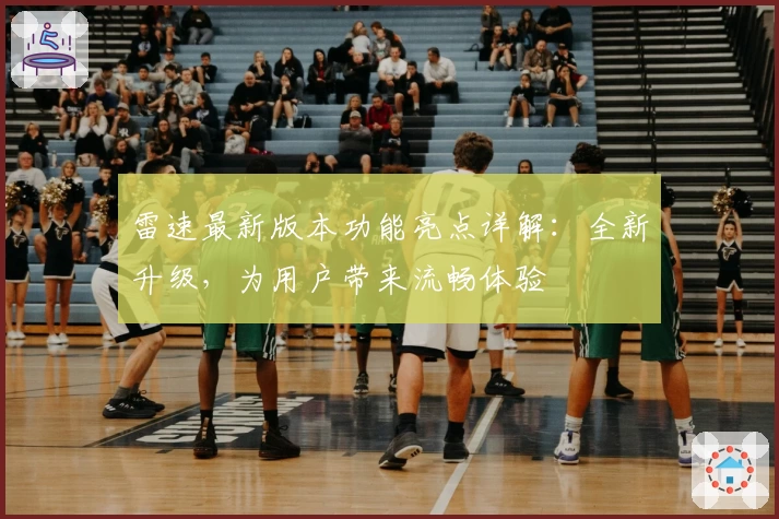 雷速最新版本功能亮点详解：全新升级，为用户带来流畅体验