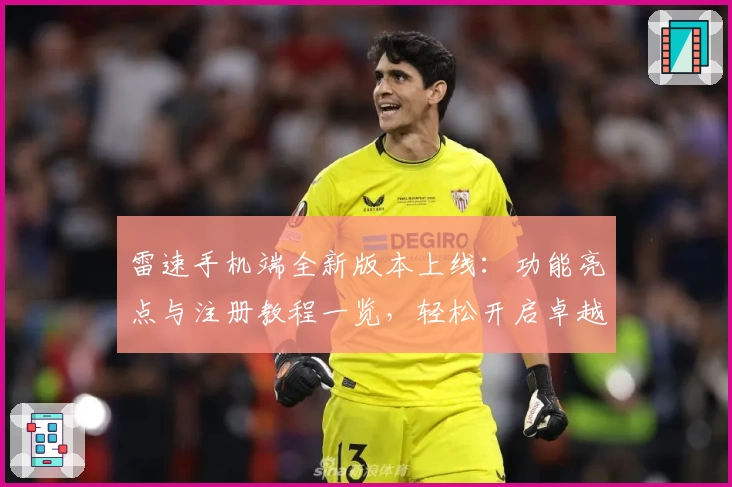 雷速手机端全新版本上线：功能亮点与注册教程一览，轻松开启卓越体验