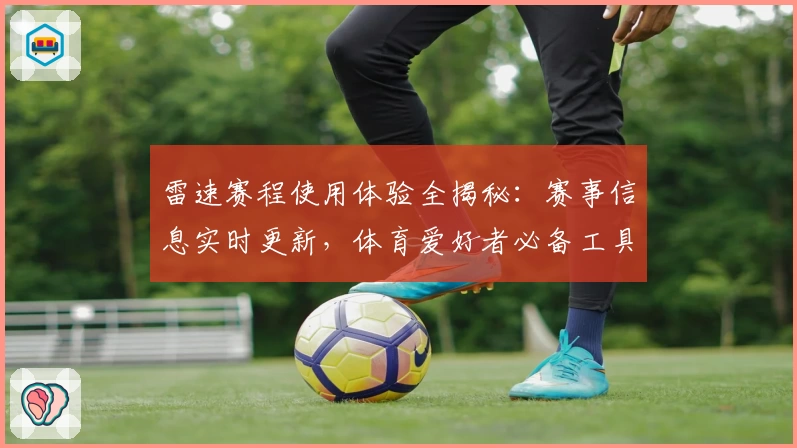 雷速赛程使用体验全揭秘：赛事信息实时更新，体育爱好者必备工具