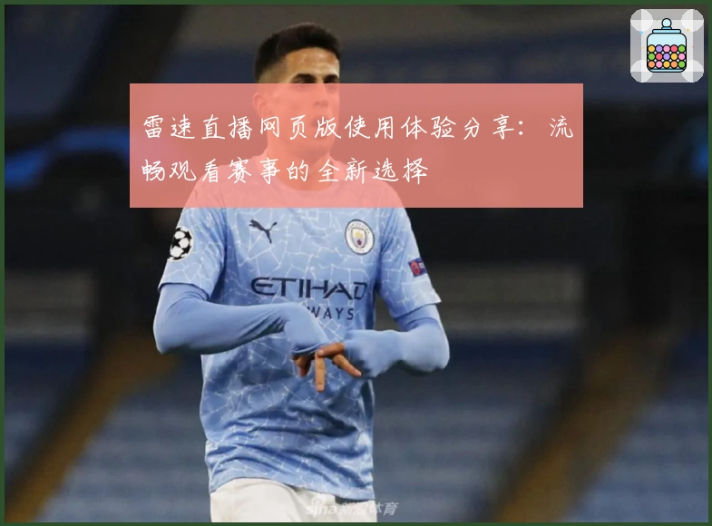 雷速直播网页版使用体验分享：流畅观看赛事的全新选择