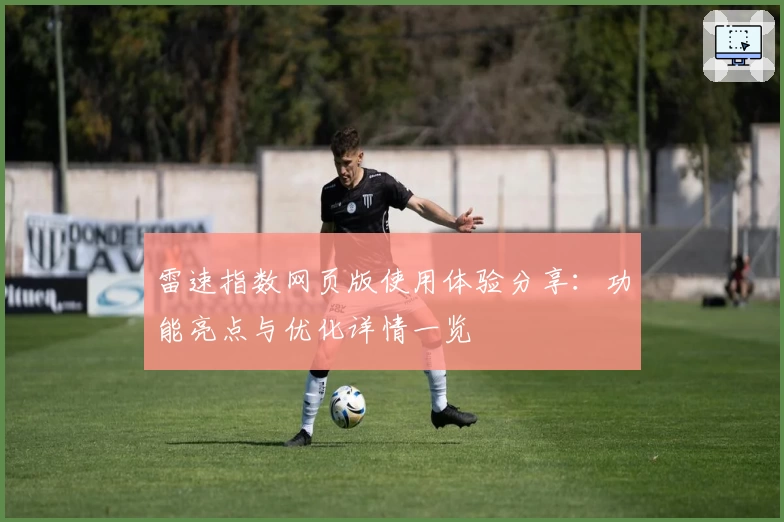 雷速指数网页版使用体验分享：功能亮点与优化详情一览