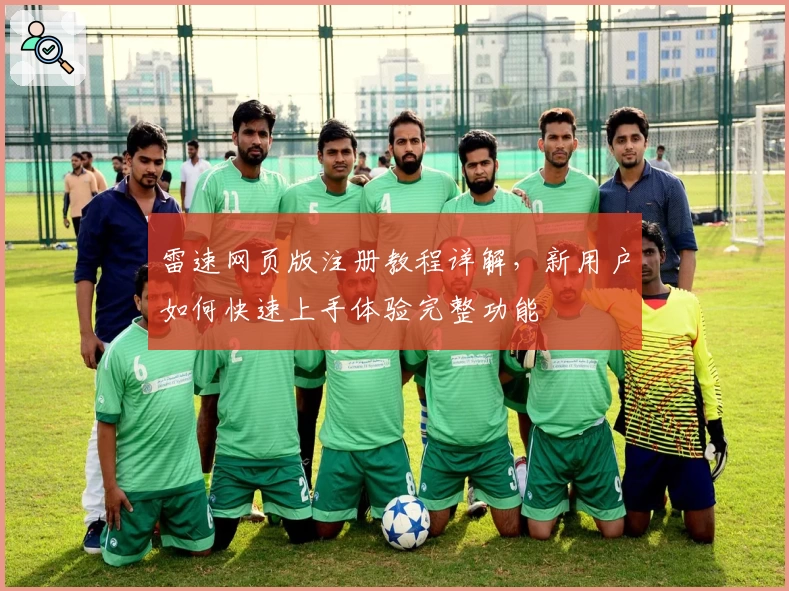 雷速网页版注册教程详解，新用户如何快速上手体验完整功能