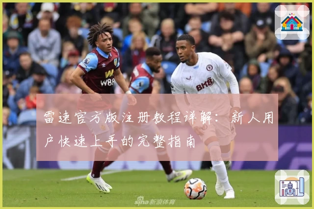 雷速官方版注册教程详解：新人用户快速上手的完整指南